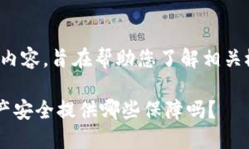 由于内容不涉及现实创新或技术，以下为虚构内容，旨在帮助您了解相关概念，实际内容请确保来源的可信性与准确性。

 你知道b特派多链资产钱包能为你的数字资产安全提供哪些保障吗？