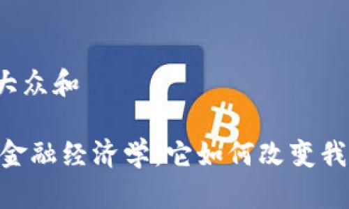 思考一个符合大众和

briaoti区块链金融经济学：它如何改变我们的经济未来？