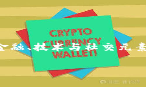 区块链游戏的目标是什么？在这个不断发展的数字时代，游戏不再仅仅是娱乐的工具，而是结合了金融、技术与社交元素的新兴产业。想要深入了解这个领域的你，是否也在好奇：区块链游戏所追逐的目标究竟是什么呢？

区块链游戏的真实目标是什么？