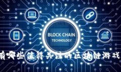 泰国有哪些值得关注的区块链游戏平台？