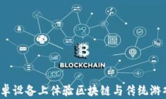 如何在安卓设备上体验区块链与传统游戏的结合