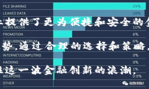 区块链金融的崛起为金融行业带来了革命性的变化和一系列新的产品。下面将详细探讨区块链金融涉及的不同产品类型，带您深入了解这个飞速发展的领域。

区块链金融指什么产品类型，这个问题的答案并不简单，因为区块链技术正在不断发展，衍生出各种新颖的产品和服务。因此，本篇将详细介绍区块链金融的主要产品类型，包括它们的特点、优势和应用场景。

### 1. 加密货币

首先，最为人所知的当然是加密货币。比特币（Bitcoin）作为首个成功的加密货币，开启了整个区块链金融的时代。加密货币是利用区块链技术创建的数字货币，它们的特点是去中心化、透明和安全。比特币以其有限的总发行量和确立的价值储藏功能而受到关注。

除了比特币，还有以太坊（Ethereum）、瑞波币（Ripple）等其他加密货币。以太坊的智能合约功能更是让它不仅仅是一种货币，还能用于创建去中心化应用（DApp）。这些加密货币不仅仅是交易的媒介，更是许多新兴经济模式的基础。

### 2. 稳定币

由于加密货币价格波动较大，稳定币应运而生。这类数字货币通常与法定货币（如美元、欧元）挂钩，以减轻价格波动带来的风险。一些常见的稳定币包括USDT（Tether）和USDC（USD Coin）。稳定币为投资者和企业提供了一种能在区块链上进行交易，同时又能避免剧烈波动的手段。

这些稳定币不仅可以用于交易，还可以作为其他区块链金融产品（如借贷和交易所）中的流动性工具。随着区块链生态系统的成长，稳定币的使用将愈加普及。

### 3. 去中心化金融（DeFi）

去中心化金融（DeFi）是另一个区块链金融的重要领域。DeFi的出现让传统金融服务如借贷、交易、保险等，可以在没有中介的情况下进行。以太坊平台上的许多项目（如Aave、Compound等）允许用户直接以加密货币借贷。

这类产品的好处在于用户可以控制自己的资产，还有智能合约自动执行条款的功能，减少了人为操作的风险。此外，DeFi项目通常没有地域限制，任何人只要有互联网连接和加密钱包，就可以参与。

### 4. 代币化资产

代币化资产是将传统资产（如房地产、艺术品等）转换为区块链上的数字代币，从而实现更高的流通性和便捷的交易。通过智能合约，这些代币能够记录所有权的转移，并保障资产持有者的权益。

比如，通过代币化房地产，投资者可以购买房产的一部分，而不必投入整笔资金。这种方式降低了投资门槛，也使得传统资产的流动性大幅提升。想象一下，某位艺术爱好者可以用少量资金购买一副名画的一部分，这种投资方式可是传统市场无法实现的哦。

### 5. 区块链支付解决方案

许多公司正在探索利用区块链技术支付流程。区块链支付解决方案能提供更快速、便宜且透明的跨境支付服务。通过消除中介机构，交易成本显著降低，资金到账时间也相应缩短。

一些诸如Ripple的公司，专注于为金融机构提供高效的跨境支付系统。企业既可以引入现有的加密货币，也可以发行自己的代币以进行支付，创新的支付形式大大增强了与客户的互动和粘性。

### 6. 区块链保险

区块链在保险行业的应用属于新兴领域，拥有广阔的前景。通过智能合约，保险理赔的过程可以自动化，减少繁琐的文书工作和人为干预，提高投保和理赔的效率。

例如，某个航班因天气原因延误，使用区块链保险的乘客无需等待漫长的理赔流程，就能在合约规则下快速获得赔偿。这种效能极大提升了用户体验，也增强了信任感。

### 7. NFT（非同质化代币）

NFT，或者非同质化代币，是一种独特的数字资产，代表某种特定物品或权利的所有权。无论是数字艺术品、音乐、赛季票，还是虚拟地产，NFT都能提供不可替代和唯一性，确保所有权的高度可验证性。

近年来，随着数字艺术的崛起，NFT成为了艺术家展示作品和赚取收益的新途径。用户购买NFT，不仅是购买一件作品，实际上也是在投资一种未来的潜力。

### 8. 结论

总的来说，区块链金融所涵盖的产品类型繁多，甚至不断演变和扩张。这些产品不仅给投资者带来了新的机遇，也为个人和企业提供了更为便捷和安全的金融服务。随着技术的不断进步，加上对这一领域的认知不断提升，未来的区块链金融将会引领更多的创新。

对于普通用户来说，无论是想要投资于加密货币，还是希望参与DeFi，亦或是对NFT感兴趣，都应该深入了解相关知识和市场趋势。通过合理的选择和策略，我们能够在这个富有挑战性的领域中找到属于自己的一席之地。

通过以上内容，相信您对区块链金融的产品类型有了更清晰的理解。在这个变化迅速的时代，我们都应保持敏锐的洞察力，抓住这一波金融创新的浪潮。