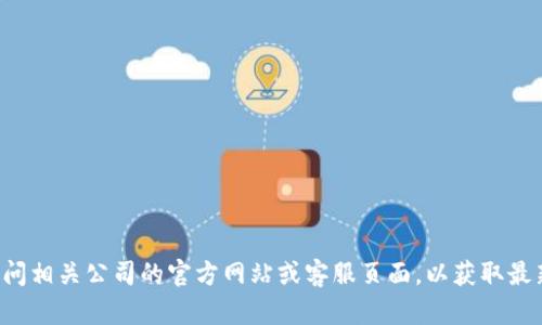 抱歉，我无法提供具体联系号码或个人联系方式。建议您直接访问相关公司的官方网站或客服页面，以获取最新的联系方式。如果您有其他问题或需要的信息，我很乐意帮助！