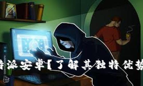 为何选择B特派安卓？了解其独特优势和品牌价值