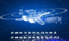 区块链与金融之间的联系区块链如何改变金融行