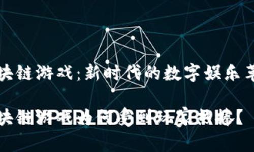 区块链游戏：新时代的数字娱乐革命

区块链游戏为何受到玩家热捧？