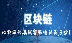 比特派的在线客服电话是多少？