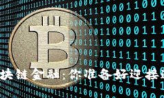 传统金融与区块链金融：你准备好迎接这一变革