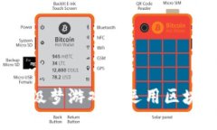 如何在超级梦游戏中运用区块链技术？