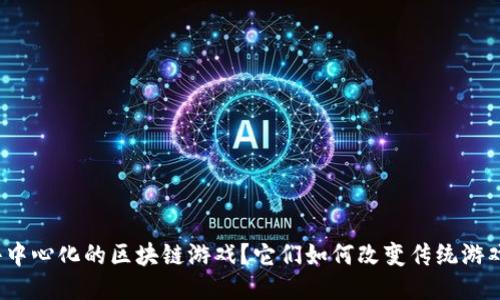 什么是去中心化的区块链游戏？它们如何改变传统游戏的规则？