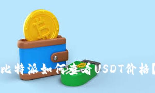 比特派如何查看USDT价格？