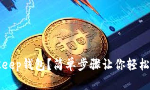 怎样注册BitKeep钱包？简单步骤让你轻松开启加密之旅