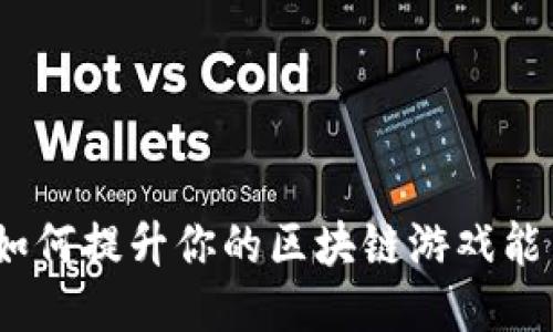 : 如何提升你的区块链游戏能力？