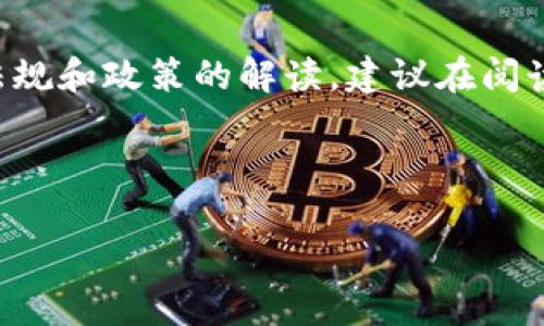 提示：由于此内容涉及到法律法规和政策的解读，建议在阅读时保持客观，不构成法律建议。

引言

国内不能打区块链游戏了吗？