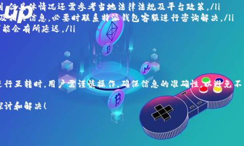 特派钱包的互转功能情况是一个许多人在使用数字钱包时会关注的话题。对于这个问题，可能有的用户已经尝试过转账操作，但并不太确定是否两个账号之间可以互相转账。下面我们将详细探讨特派钱包的互转功能，同时介绍一些使用时的注意事项。

特派钱包互转的基本情况

首先，我们先来了解一下特派钱包的基本功能。作为一种数字钱包，特派钱包主要用于存储和管理数字资产，用户可以通过它进行交易、支付和转账等操作。所以，理论上来说，两个不同的特派钱包账户之间进行转账是可行的。

不过，实际操作中，用户需要注意一些细节。在特派钱包的转账过程中，用户需要确保接收方的账户信息是准确的，尤其是钱包地址，因为一旦错误转账，资金就可能无法恢复。

如何进行互转操作

进行互转操作其实很简单，用户只需遵循以下几个步骤即可：

ol
    li打开特派钱包应用，并登录您的账户。/li
    li选择“转账”或“发送钱”功能。/li
    li输入接收方的账号或者钱包地址，确保信息无误。/li
    li输入要转账的金额，如果有需要还可以添加备注。/li
    li确认信息并进行确认转账。/li
/ol

通常情况下，转账将在数秒钟内完成，但也可能受到网络拥堵或其他外界因素的影响。因此，在进行转账操作时，要提前规划好时间，以免影响自己的正常使用。

互转的费用和速度

在使用特派钱包进行互转时，用户必须了解相关的费用问题。大多数数字钱包在转账时会收取一定的手续费，这个费用通常与转账金额以及网络状况有关。所以，用户在转账之前，最好先了解该笔交易的收费标准。

除此之外，转账速度也是用户非常关心的问题。一般情况下，正常情况下转账操作可以在短时间内完成。但是在网络拥堵的情况下，转账需要的时间可能会有所延长。为了确保资金及时到达，建议用户在非高峰时段进行转账。

注意事项

在进行互转操作时，用户还需要注意以下几点：

ul
    li确保您使用的是最新版本的特派钱包，以避免在转账过程中出现bug或其他问题。/li
    li在确认转账之前，一定要仔细核对接收方的账号或地址，避免因错误操作导致资金损失。/li
    li转账后，谨记保存好相关的转账记录，以防在日后遇到问题时作为凭证。/li
/ul

常见问题解答

接下来，我们解答一些用户在使用特派钱包进行互转时常遇到的问题：

ol
    li互转是否有限制？ 根据官方规定，用户在不同账户之间进行互转并没有数量或金额的限制，但具体情况还需参考当地法律法规及平台政策。/li
    li转账失败怎么办？ 如果在转账过程中遇到失败的情况，建议立即查看网络连接、账户状态及相关信息，必要时联系特派钱包客服进行咨询解决。/li
    li转账后多久能到达？ 一般情况下，转账将在几分钟内完成，但也要考虑网络拥堵等因素，可能会有所延迟。/li
/ol

结语

总的来说，特派钱包的互转功能是便捷的，为用户提供了更多管理和使用数字资产的灵活性。在进行互转时，用户需谨慎操作，确保信息的准确性，以避免不必要的损失。希望上述内容能够帮助到您了解特派钱包的互转情况，让您的使用体验更加顺畅。

如果您对特派钱包还有其他疑问，或者在使用过程中遇到问题，欢迎在评论区留言，让我们共同探讨和解决！

特派钱包, 互转, 手续费, 转账速度, 数字资产/guanjianci