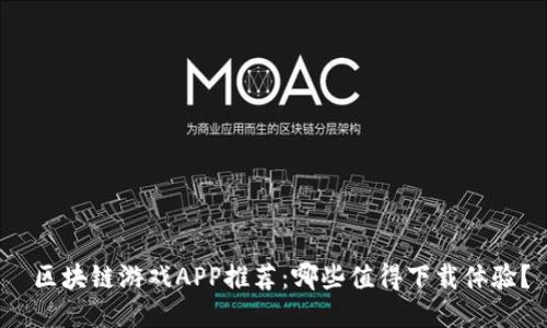  区块链游戏APP推荐：哪些值得下载体验？