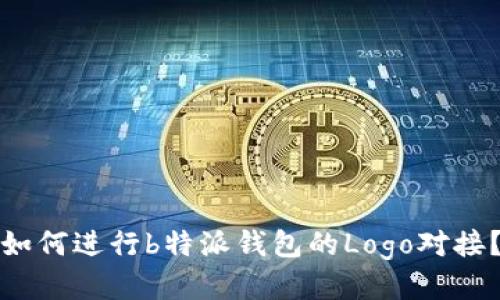 如何进行b特派钱包的Logo对接？