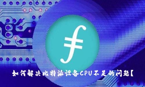 如何解决比特派设备CPU不足的问题？