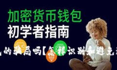你了解b特派钱包的骗局吗？怎样识别和避免这样