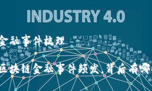 区块链金融事件梳理

近年来区块链金融事件频发，背后有哪些原因？