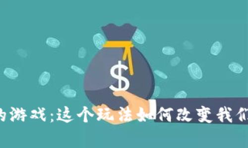 区块链养宝宝的游戏：这个玩法如何改变我们对游戏的认知？