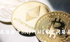 为什么我无法打开Bitp网站？常见问题与解决方案