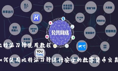 比特派刀锋使用教程

如何使用比特派刀锋进行安全的数字货币交易？