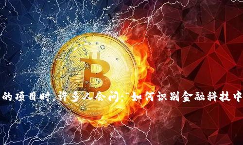 引言

在信息化时代，金融科技的迅猛发展给我们的生活带来了便捷，但随之而来的也有不少骗局。每当谈及金融科技，特别是与区块链相关的项目时，许多人会问：“如何识别金融科技中的区块链骗局？”这个问题不仅关系到投资的安全，也关系到我们如何看待新兴技术的未来。接下来，就让我们一起深入探讨这个话题。

如何识别金融科技中的区块链骗局？