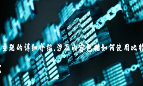 请注意：以下是一个针对“比特派钱包algo利息”主题的详细介绍，涉及内容包括如何使用比特派钱包获取Algorand（ALGO）利息等相关信息。

文章 为什么选择比特派钱包来获取ALGO利息？