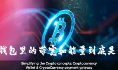 特派钱包里的带宽和能量到底是什么？
