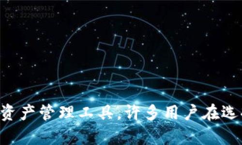 特派钱包是一款近年来备受关注的数字资产管理工具，许多用户在选择使用之际会问：“特派钱包能存哪些币？