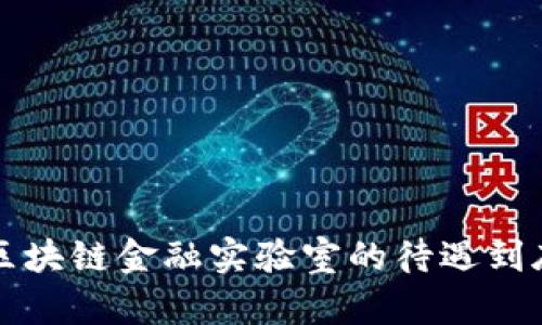 jiaoti区块链金融实验室的待遇到底如何？