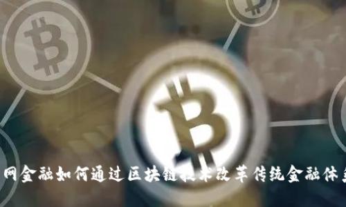 国网金融如何通过区块链技术改革传统金融体系？