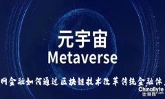 国网金融如何通过区块链技术改革传统金融体系