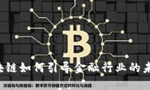 区块链如何引导金融行业的未来？