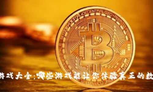 区块链手机游戏大全：哪些游戏能让你体验真正的数字资产乐趣？