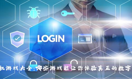 区块链手机游戏大全：哪些游戏能让你体验真正的数字资产乐趣？