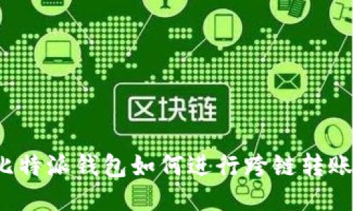 比特派钱包如何进行跨链转账？