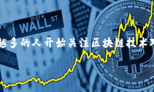 区块链金融是一个当今金融科技领域中的热门话题,随着数字货币和去中心化金融(DeFi)的兴起,越来越多的人开始关注区块链技术对金融行业的影响。那么,区块链金融究竟是什么?它又是如何改变我们传统认知中的金融服务模式的呢?
区块链金融:如何塑造未来金融的面貌?