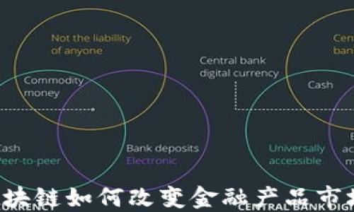 
区块链如何改变金融产品市场？