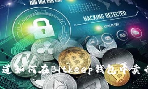 你知道如何在Bitkeep钱包中卖币吗？