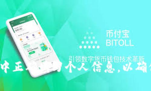如何在比特派中正确填写个人信息，以确保安全与便捷?