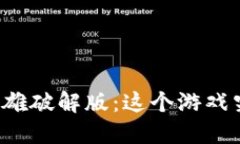 区块链游戏新英雄破解版：这个游戏究竟值得一