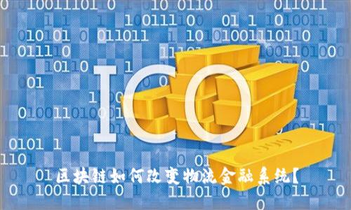 区块链如何改变物流金融系统？