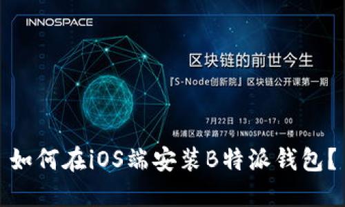 如何在iOS端安装B特派钱包？