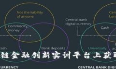 如何在区块链金融创新实训平台上获取最新答案
