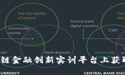 如何在区块链金融创新实训平台上获取最新答案？