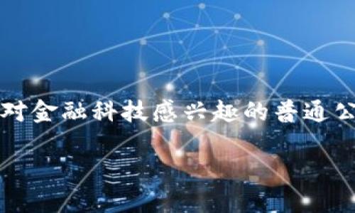 区块链金融的迅猛发展正在改变我们传统的投资和融资方式。无论你是一个投资者、企业主，还是对金融科技感兴趣的普通公众，理解区块链金融及其在投融资领域的应用都是至关重要的。以下是深入探讨这个话题的内容。

区块链金融：如何改变投融资的游戏规则？