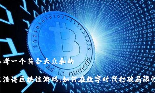 思考一个符合大众和的

陈浩讲区块链游戏：如何在数字时代打破局限性？