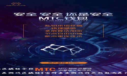 游戏区块链介绍

什么是游戏区块链？它对未来游戏行业的影响是什么？